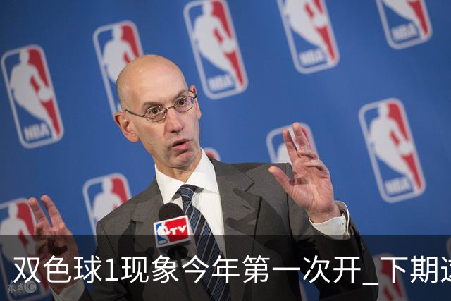 双色球1现象今年第一次开 下期这形态100%必出?